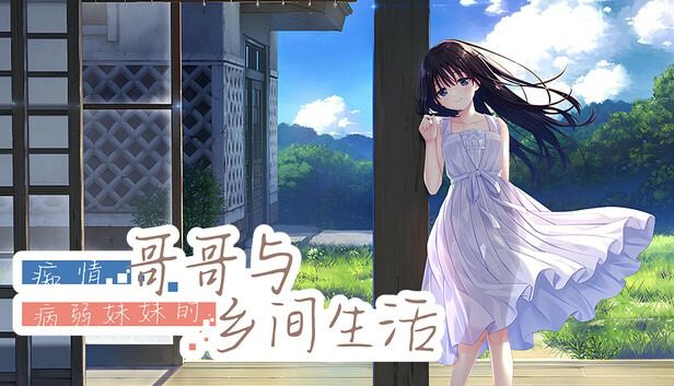 痴情哥哥与病弱妹妹的乡间生活DLC1 痴情哥哥与病弱妹妹的乡间生活DLC1中文下载官网 乡间日常ADV 封面图
