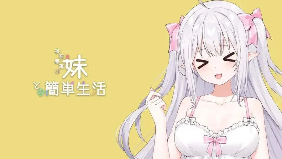 和存在感薄弱妹妹一起的简单生活 章节事件 画面