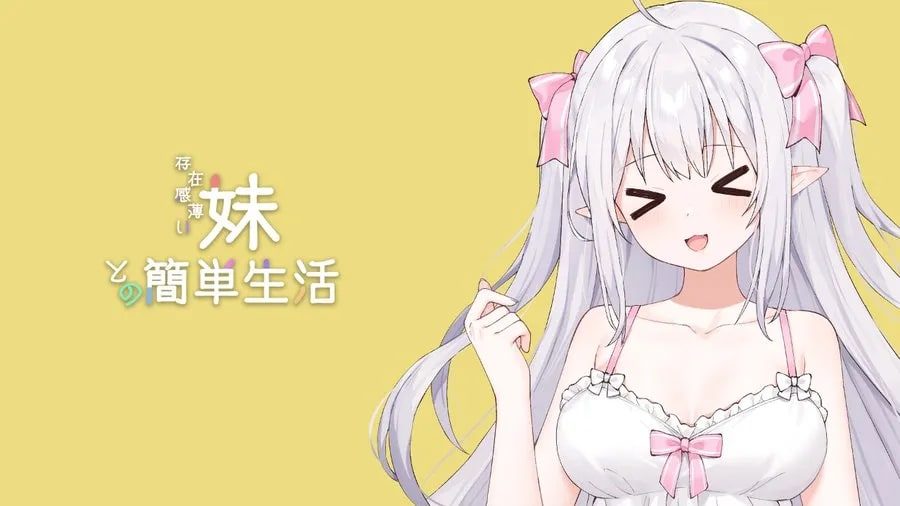 和存在感薄弱妹妹一起的简单生活 版本内容 展示图 4