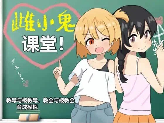 雌小鬼课堂 资源内容 页面配图 1
