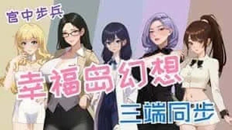 幸福岛幻想_Fantasy of Bliss Island 攻略要点 画面 2