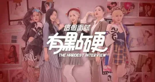 这个面试有点硬 角色养成 预览图