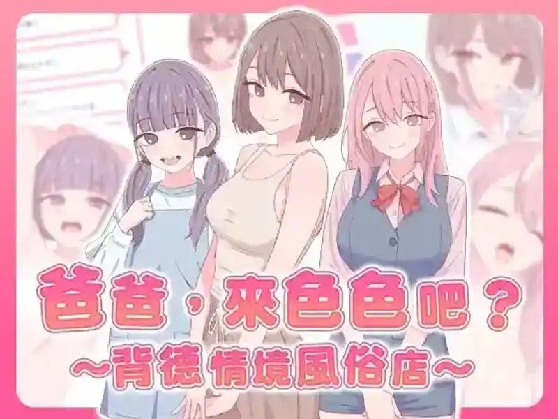 爸爸,来色色吧 背德情境风俗店 官方 操作界面 实机截图 3