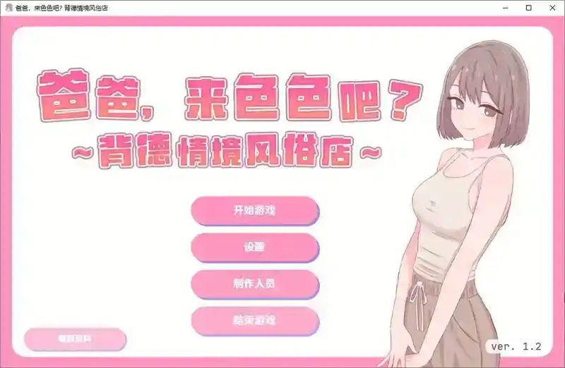 爸爸，来色色吧 背德情境风俗店 官方 中文界面 内容截图 6