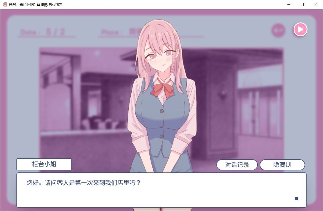 爸爸,来色色吧 背德情境风俗店 官方 版本内容 玩法截图 1